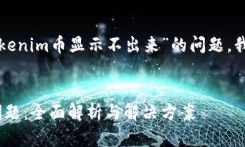 为了更好地帮助您解决有关“tokenim币显示不出来”的问题，我们可以创建一个  和相关信息。

```xml
解决tokenim币显示不出来的问题：全面解析与解决方案