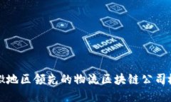 安徽地区领先的物流区块链公司概览