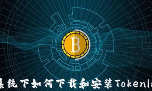 
安卓系统下如何下载和安装Tokenim应用