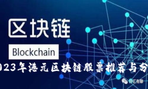 2023年港元区块链股票推荐与分析