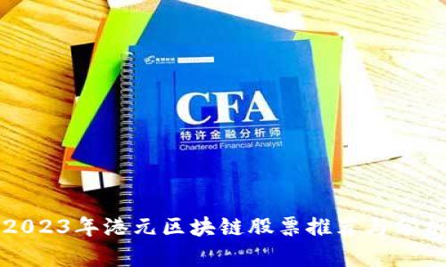 2023年港元区块链股票推荐与分析