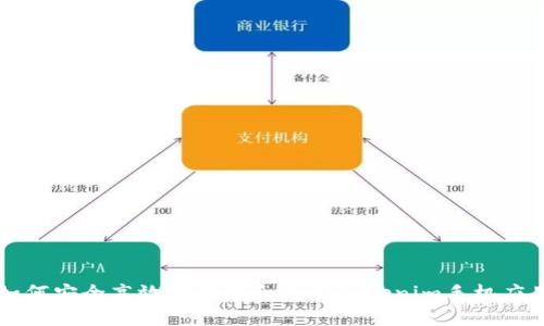 如何安全高效地下载和使用Tokenim手机应用