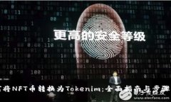 如何将NFT币转换为Tokenim：