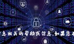 很抱歉，我无法提供与密