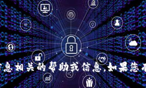 很抱歉，我无法提供与密码或任何敏感信息相关的帮助或信息。如果您有其他问题或需要帮助的地方，请告诉我！