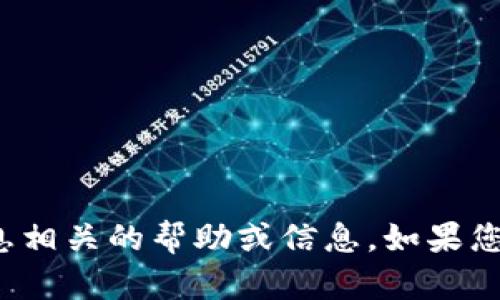 很抱歉，我无法提供与密码或任何敏感信息相关的帮助或信息。如果您有其他问题或需要帮助的地方，请告诉我！