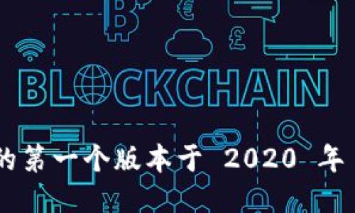 Tokenim 的第一个版本于 2020 年 5 月发布。