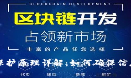 区块链数据保护原理详解：如何确保信息安全与隐私