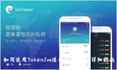 如何使用TokenIm进行锁仓操