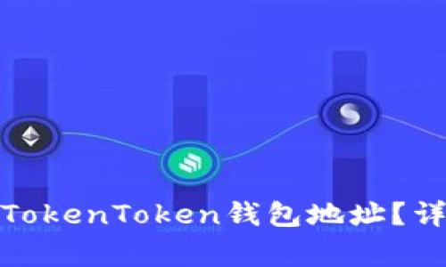 挖矿地址是否可以填写TokenToken钱包地址？详细解读与常见问题解答