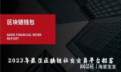 2023年最佳区块链社交交易