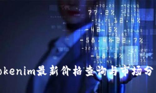 Tokenim最新价格查询与市场分析