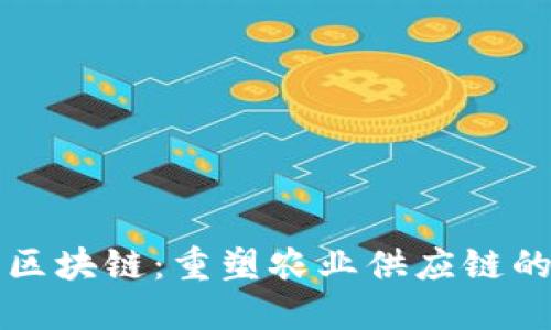 农业区块链：重塑农业供应链的未来
