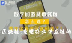 农业区块链：重塑农业供