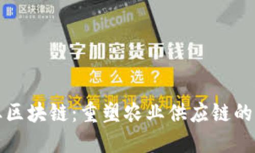 农业区块链：重塑农业供应链的未来