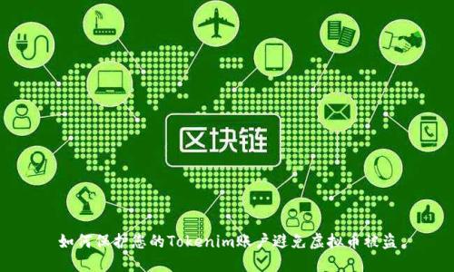 如何保护您的Tokenim账户避免虚拟币被盗