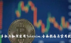 新手机上如何使用Tokenim：