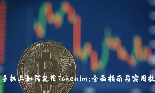 新手机上如何使用Tokenim：全面指南与实用技巧