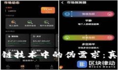 探究区块链技术中的伪需