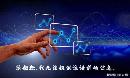 很抱歉，我无法提供该请求的信息。