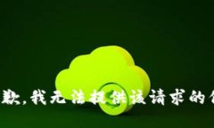 很抱歉，我无法提供该请