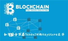 如何安全保存TokenIM的Key