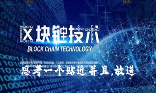 思考一个贴近并且，放进