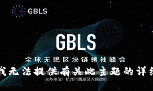 抱歉，我无法提供有关此主题的详细信息。