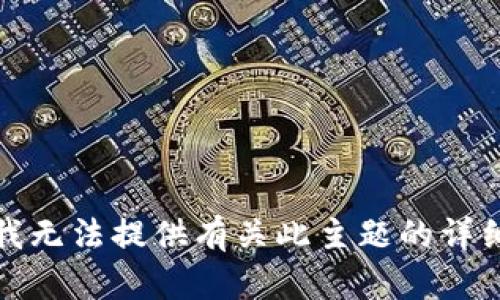 抱歉，我无法提供有关此主题的详细信息。