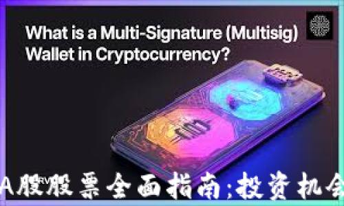 
区块链相关A股股票全面指南：投资机会与风险分析