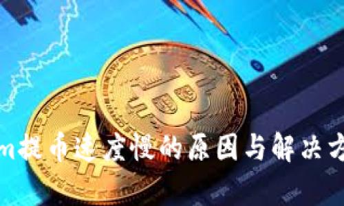 Tokenim提币速度慢的原因与解决方法解析