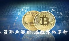 区块链核心人员职业解析