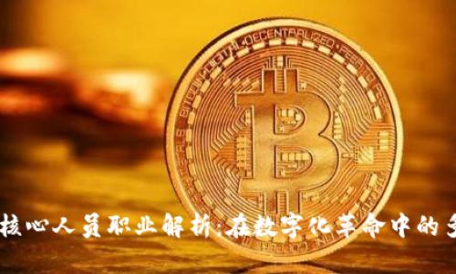 区块链核心人员职业解析：在数字化革命中的多重角色