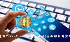 如何追踪TokenTokenIM钱包地