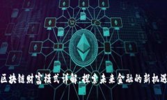 区块链财富模式详解：探