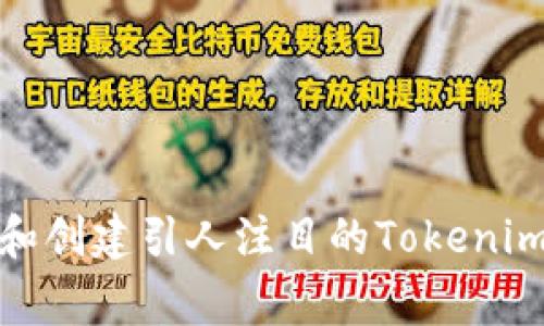 如何设计和创建引人注目的Tokenim上币Logo