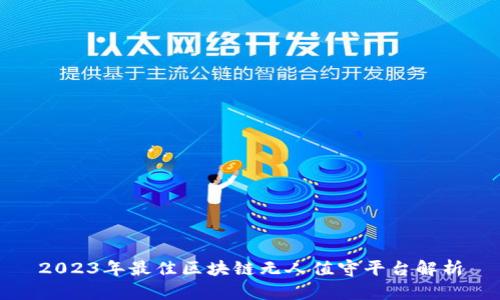 2023年最佳区块链无人值守平台解析