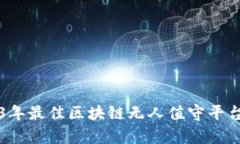 2023年最佳区块链无人值守平台解析