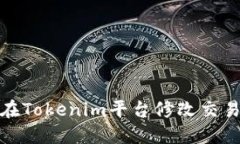 如何在Tokenim平台修改交易