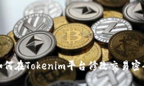 如何在Tokenim平台修改交易密码