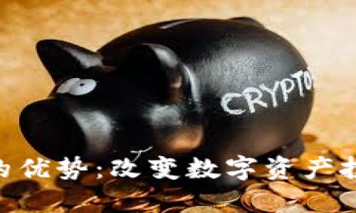 Tokenim的优势：改变数字资产投资的未来