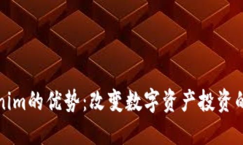 Tokenim的优势：改变数字资产投资的未来