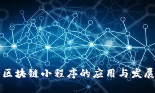 平行区块链小程序的应用与发展探究