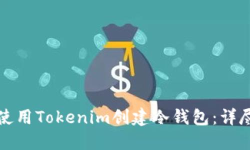 如何使用Tokenim创建冷钱包：详尽指南