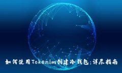 如何使用Tokenim创建冷钱包