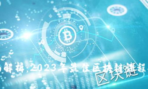 全面解析：2023年最佳区块链课程推荐