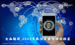 全面解析：2023年最佳区块链课程推荐