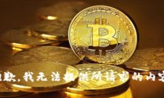 抱歉，我无法提供所请求