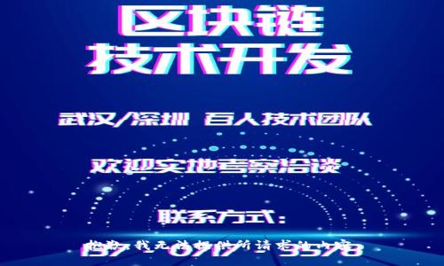 抱歉，我无法提供所请求的内容。