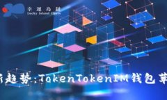 2023年最新趋势：TokenToke